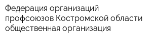 Федерация организаций профсоюзов Костромской области общественная организация