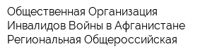 Общественная Организация Инвалидов Войны в Афганистане Региональная Общероссийская