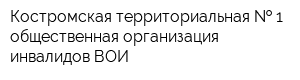 Костромская территориальная   1 общественная организация инвалидов ВОИ