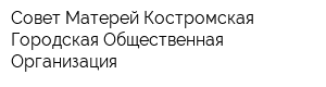 Совет Матерей Костромская Городская Общественная Организация