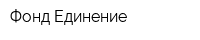 Фонд Единение