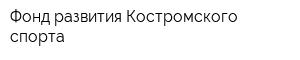 Фонд развития Костромского спорта