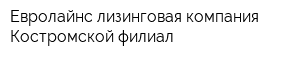 Евролайнс лизинговая компания Костромской филиал