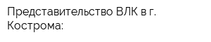 Представительство ВЛК в г Кострома: