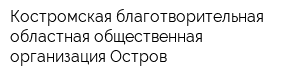 Костромская благотворительная областная общественная организация Остров