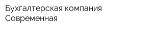 Бухгалтерская компания Современная