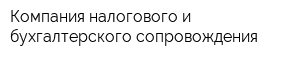 Компания налогового и бухгалтерского сопровождения