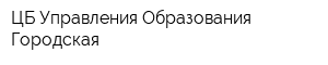 ЦБ Управления Образования Городская