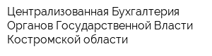 Централизованная Бухгалтерия Органов Государственной Власти Костромской области