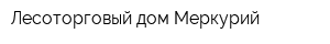 Лесоторговый дом Меркурий