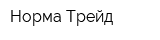 Норма-Трейд