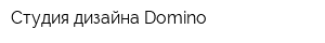 Студия дизайна Domino