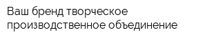 Ваш бренд творческое производственное объединение