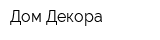 Дом Декора