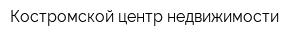 Костромской центр недвижимости