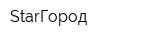 StarГород