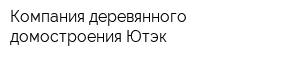 Компания деревянного домостроения Ютэк