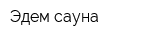 Эдем сауна