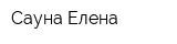 Сауна Елена
