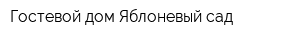 Гостевой дом Яблоневый сад