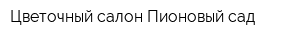 Цветочный салон Пионовый сад