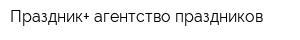 Праздник+ агентство праздников
