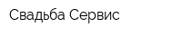 Свадьба-Сервис