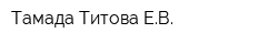 Тамада Титова ЕВ