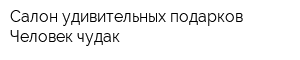 Салон удивительных подарков Человек-чудак