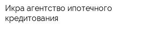 Икра агентство ипотечного кредитования