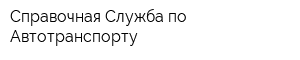 Справочная Служба по Автотранспорту