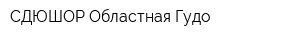 СДЮШОР Областная Гудо