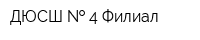 ДЮСШ   4 Филиал