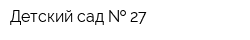 Детский сад   27