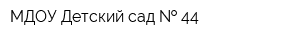 МДОУ Детский сад   44