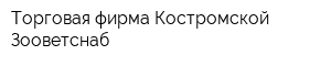 Торговая фирма Костромской Зооветснаб