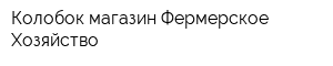 Колобок магазин Фермерское Хозяйство