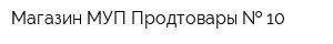 Магазин МУП Продтовары   10