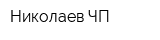 Николаев ЧП