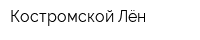 Костромской Лён