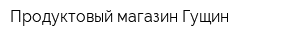 Продуктовый магазин Гущин