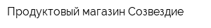 Продуктовый магазин Созвездие