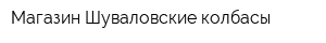 Магазин Шуваловские колбасы