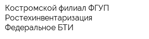 Костромской филиал ФГУП Ростехинвентаризация - Федеральное БТИ