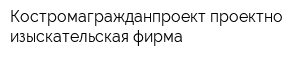 Костромагражданпроект проектно-изыскательская фирма