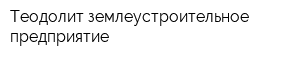 Теодолит землеустроительное предприятие