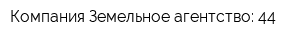 Компания Земельное агентство: 44