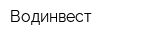 Водинвест