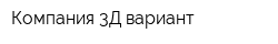 Компания 3Д вариант