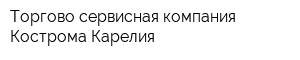 Торгово-сервисная компания Кострома-Карелия
